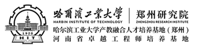 哈工大郑州研究院